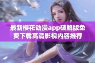 最新樱花动漫app破解版免费下载高清影视内容推荐