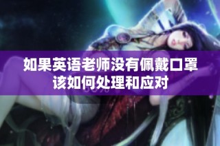 如果英语老师没有佩戴口罩该如何处理和应对