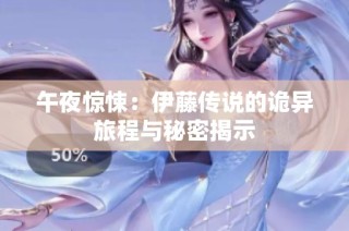 午夜惊悚：伊藤传说的诡异旅程与秘密揭示