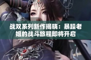 战双系列新作揭晓：暴躁老姐的战斗旅程即将开启