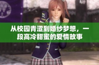 从校园青涩到婚纱梦想，一段高冷甜蜜的爱情故事