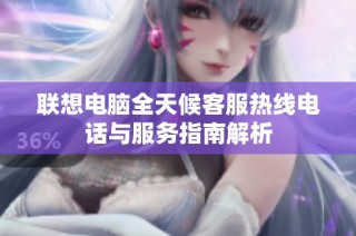 联想电脑全天候客服热线电话与服务指南解析