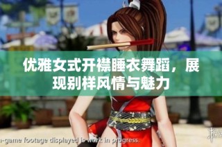优雅女式开襟睡衣舞蹈，展现别样风情与魅力