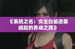 《系统之名：女主白笙逆袭崛起的养成之路》
