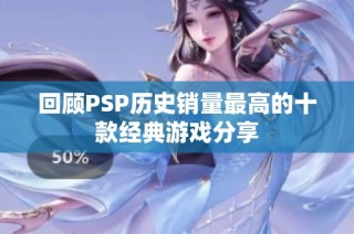 回顾PSP历史销量最高的十款经典游戏分享