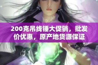 200克吊线锤大促销，批发价优惠，原产地货源保证