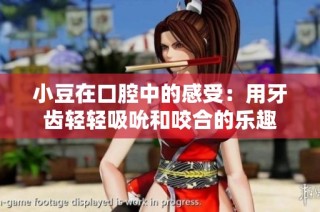 小豆在口腔中的感受：用牙齿轻轻吸吮和咬合的乐趣