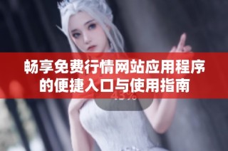 畅享免费行情网站应用程序的便捷入口与使用指南