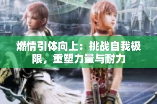 燃情引体向上：挑战自我极限，重塑力量与耐力