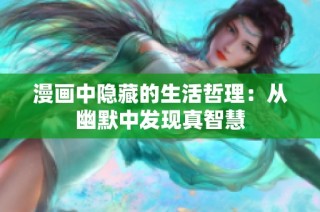 漫画中隐藏的生活哲理：从幽默中发现真智慧