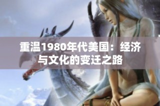 重温1980年代美国：经济与文化的变迁之路