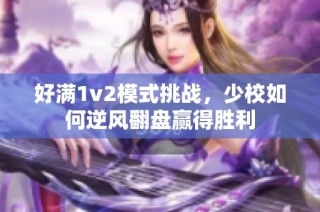 好满1v2模式挑战，少校如何逆风翻盘赢得胜利