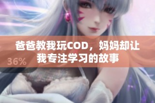 爸爸教我玩COD，妈妈却让我专注学习的故事