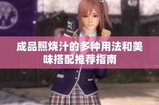成品照烧汁的多种用法和美味搭配推荐指南