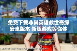 免费下载非常英雄救世奇缘安卓版本 新版游戏等你体验