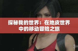 探秘我的世界：在地皮世界中的移动冒险之旅