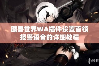 魔兽世界WA插件设置首领报警语音的详细教程