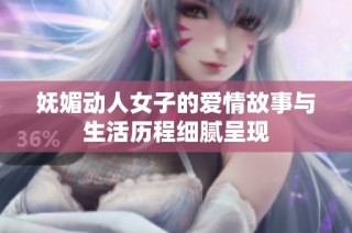 妩媚动人女子的爱情故事与生活历程细腻呈现