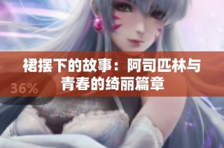 裙摆下的故事：阿司匹林与青春的绮丽篇章