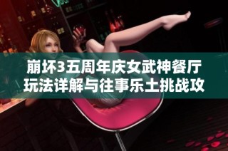 崩坏3五周年庆女武神餐厅玩法详解与往事乐土挑战攻略