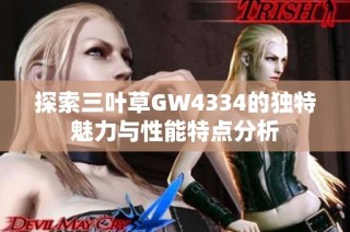 探索三叶草GW4334的独特魅力与性能特点分析