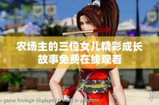 农场主的三位女儿精彩成长故事免费在线观看
