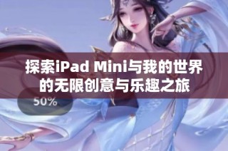 探索iPad Mini与我的世界的无限创意与乐趣之旅