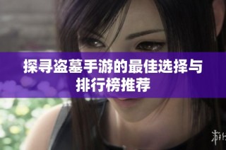 探寻盗墓手游的最佳选择与排行榜推荐