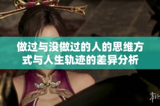 做过与没做过的人的思维方式与人生轨迹的差异分析