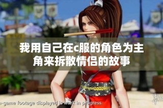 我用自己在c服的角色为主角来拆散情侣的故事