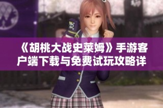 《胡桃大战史莱姆》手游客户端下载与免费试玩攻略详解