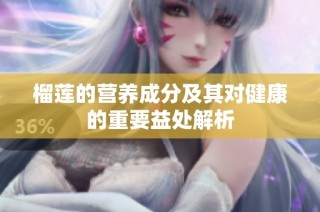 榴莲的营养成分及其对健康的重要益处解析