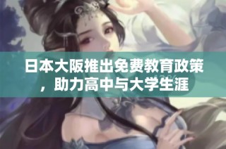 日本大阪推出免费教育政策，助力高中与大学生涯
