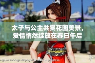 太子与公主共赏花园美景，爱情悄然绽放在春日午后