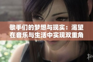 歌手们的梦想与现实：渴望在音乐与生活中实现双重角色