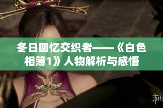 冬日回忆交织者——《白色相簿1》人物解析与感悟