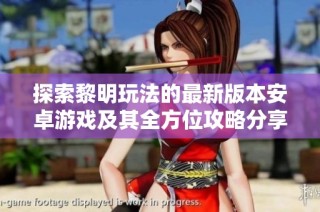 探索黎明玩法的最新版本安卓游戏及其全方位攻略分享