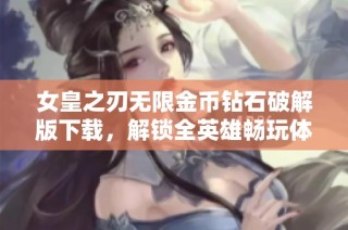 女皇之刃无限金币钻石破解版下载，解锁全英雄畅玩体验