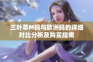 三叶草M码与欧洲码的详细对比分析及购买指南
