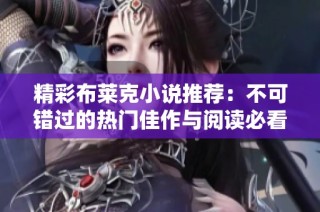 精彩布莱克小说推荐：不可错过的热门佳作与阅读必看列表