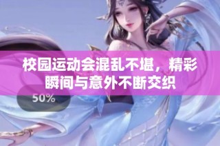校园运动会混乱不堪，精彩瞬间与意外不断交织