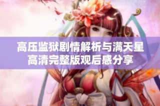 高压监狱剧情解析与满天星高清完整版观后感分享