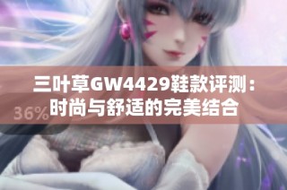 三叶草GW4429鞋款评测：时尚与舒适的完美结合