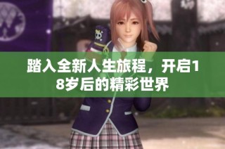 踏入全新人生旅程，开启18岁后的精彩世界
