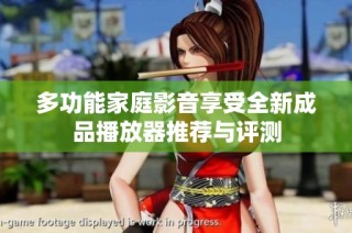 多功能家庭影音享受全新成品播放器推荐与评测