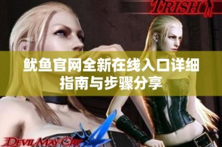 鱿鱼官网全新在线入口详细指南与步骤分享