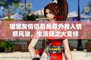 嗑室友情侣后我意外卷入情感风波，生活随之大变样