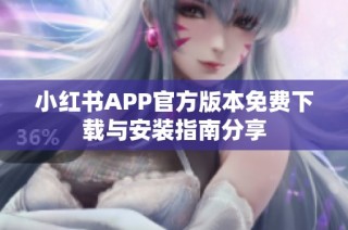 小红书APP官方版本免费下载与安装指南分享