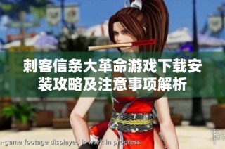 刺客信条大革命游戏下载安装攻略及注意事项解析