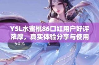 YSL水蜜桃86口红用户好评浓厚，真实体验分享与使用心得